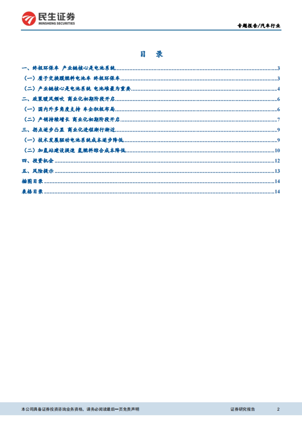 燃料电池汽车行业专题报告：政策暖风频吹 商业化进程渐行渐近-民生证券_第2页