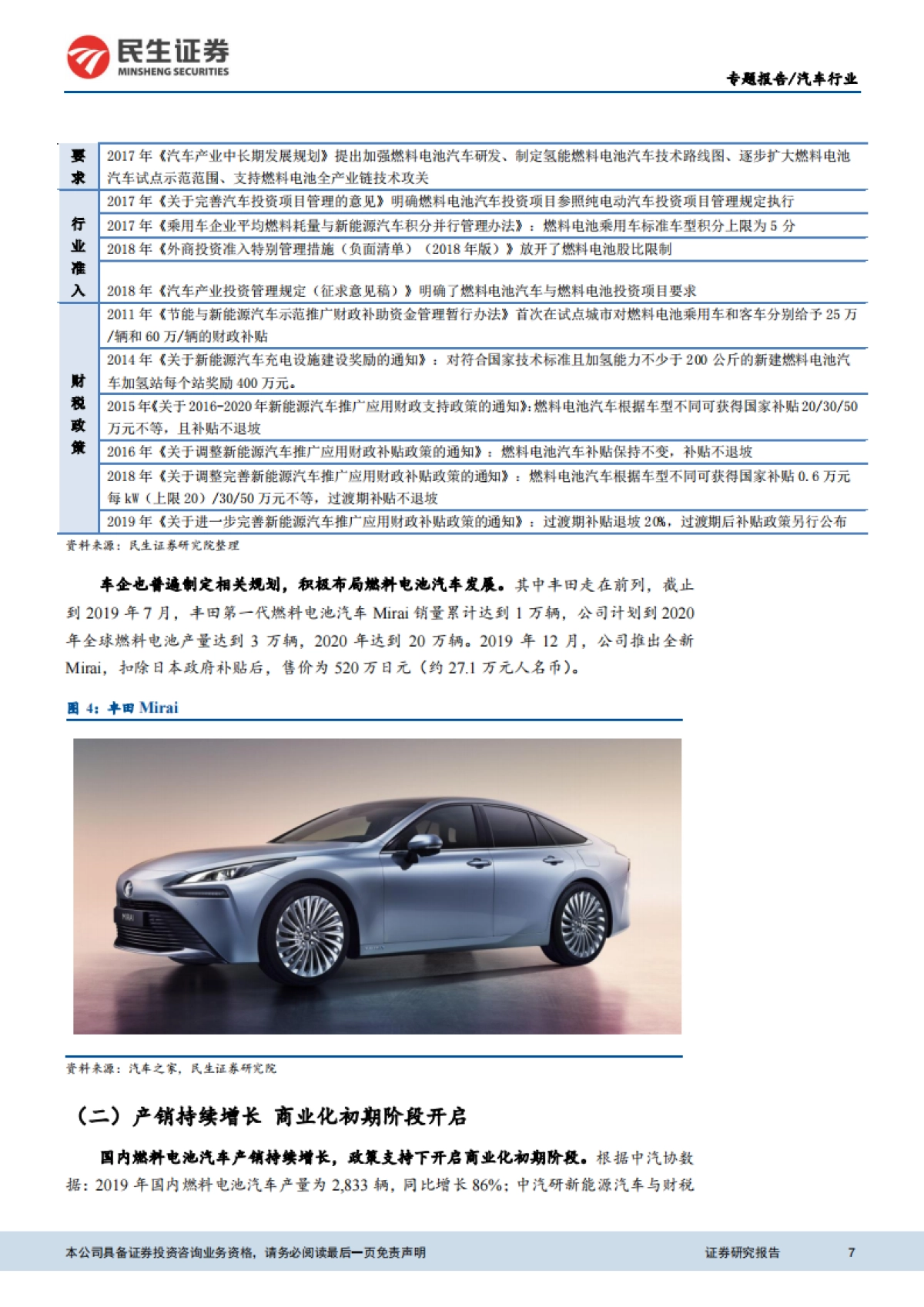 燃料电池汽车行业专题报告：政策暖风频吹 商业化进程渐行渐近-民生证券_第7页