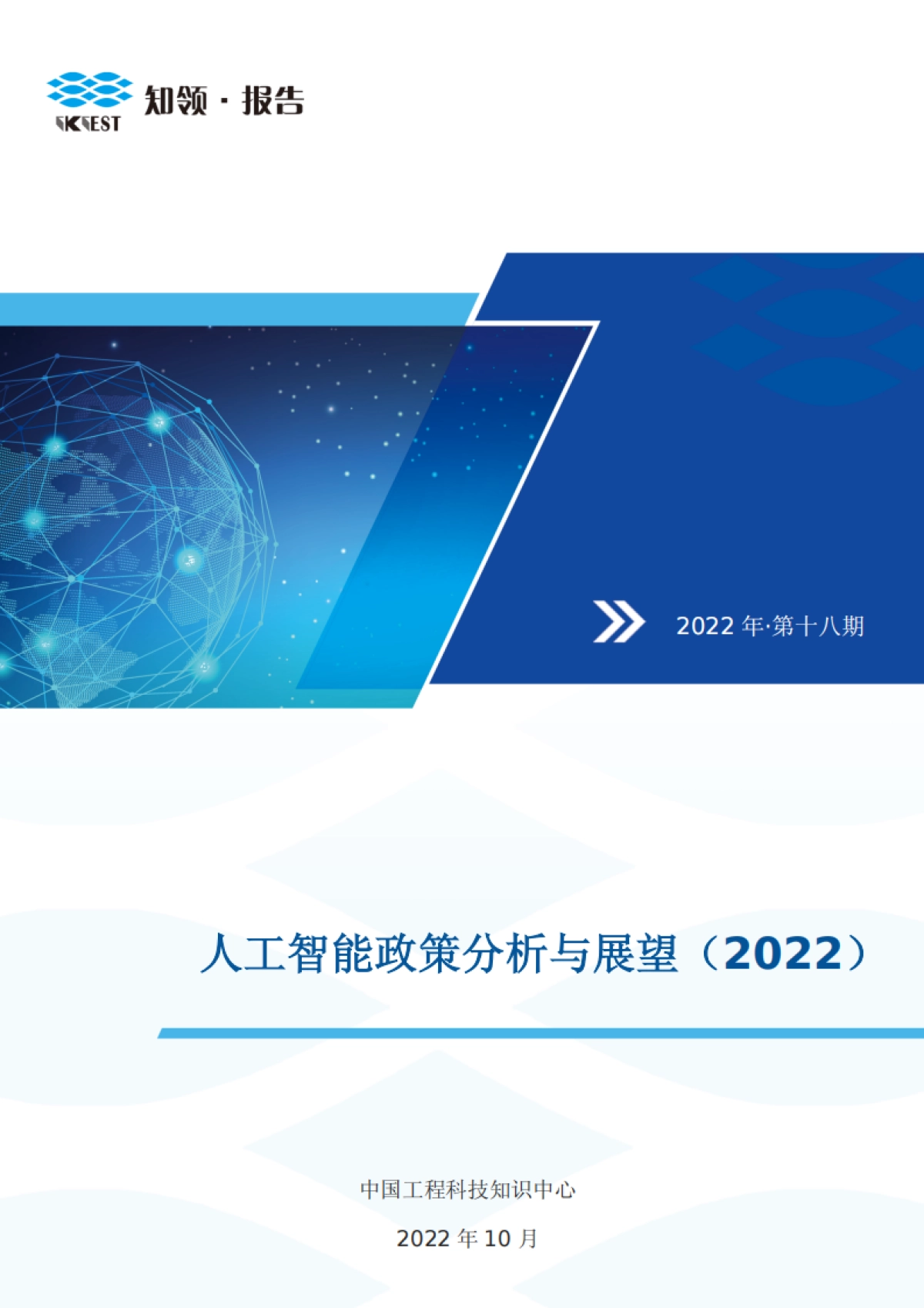 人工智能政策分析与展望（2022）_第1页