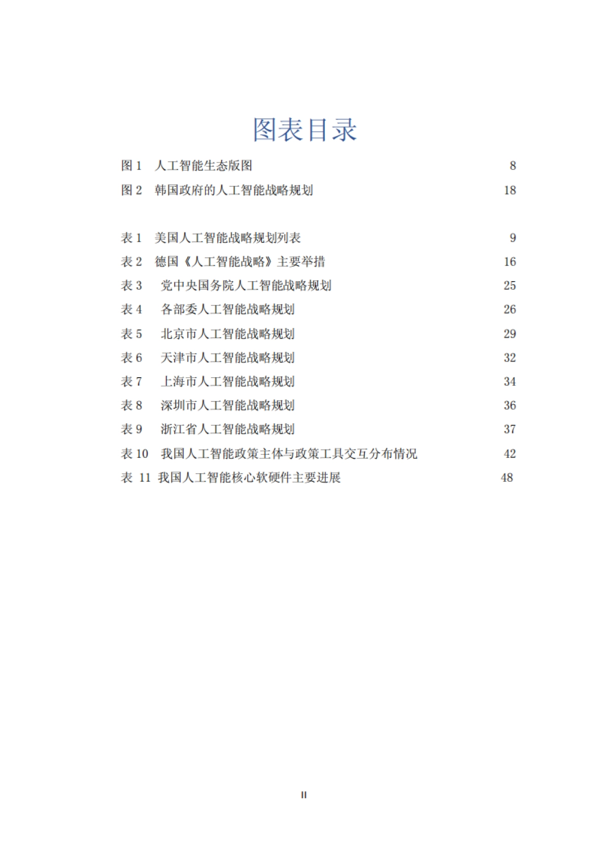 人工智能政策分析与展望（2022）_第6页