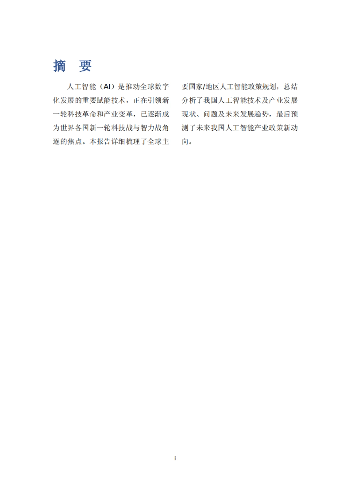人工智能政策分析与展望（2022）_第7页