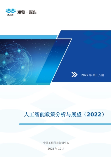 人工智能政策分析与展望（2022）