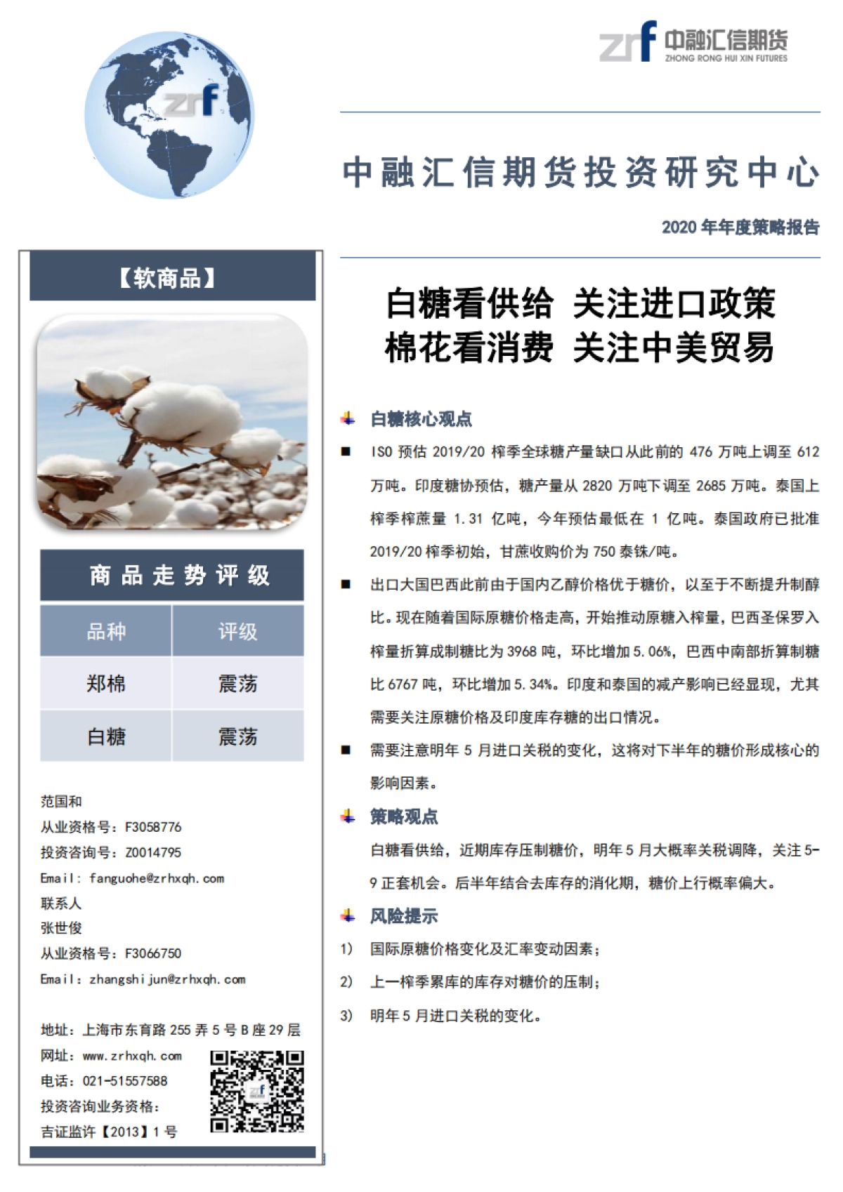软商品2020年年度策略报告：白糖看供给，关注进口政策，棉花看消费，关注中美贸易-中融汇信期货_第1页