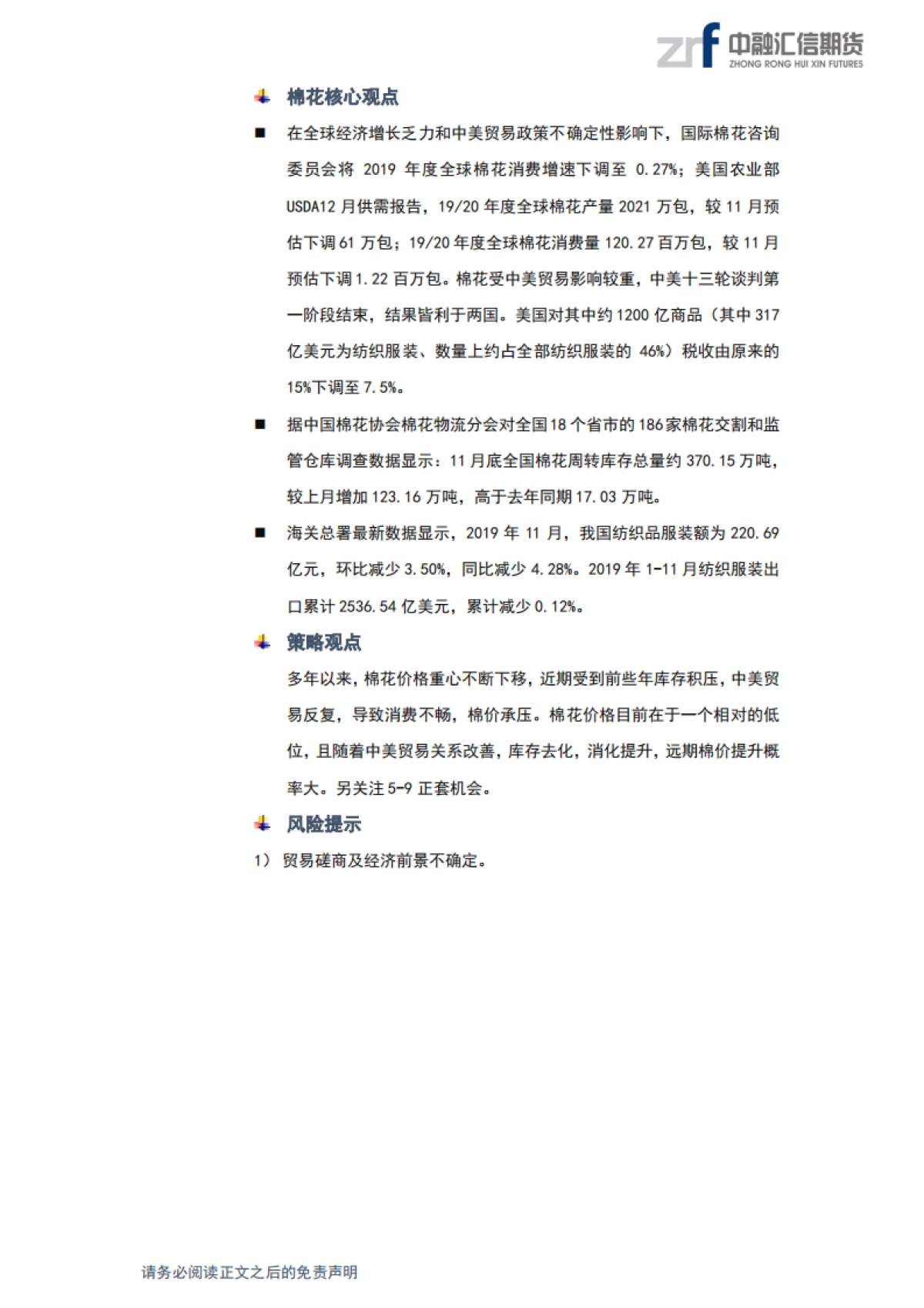 软商品2020年年度策略报告：白糖看供给，关注进口政策，棉花看消费，关注中美贸易-中融汇信期货_第2页