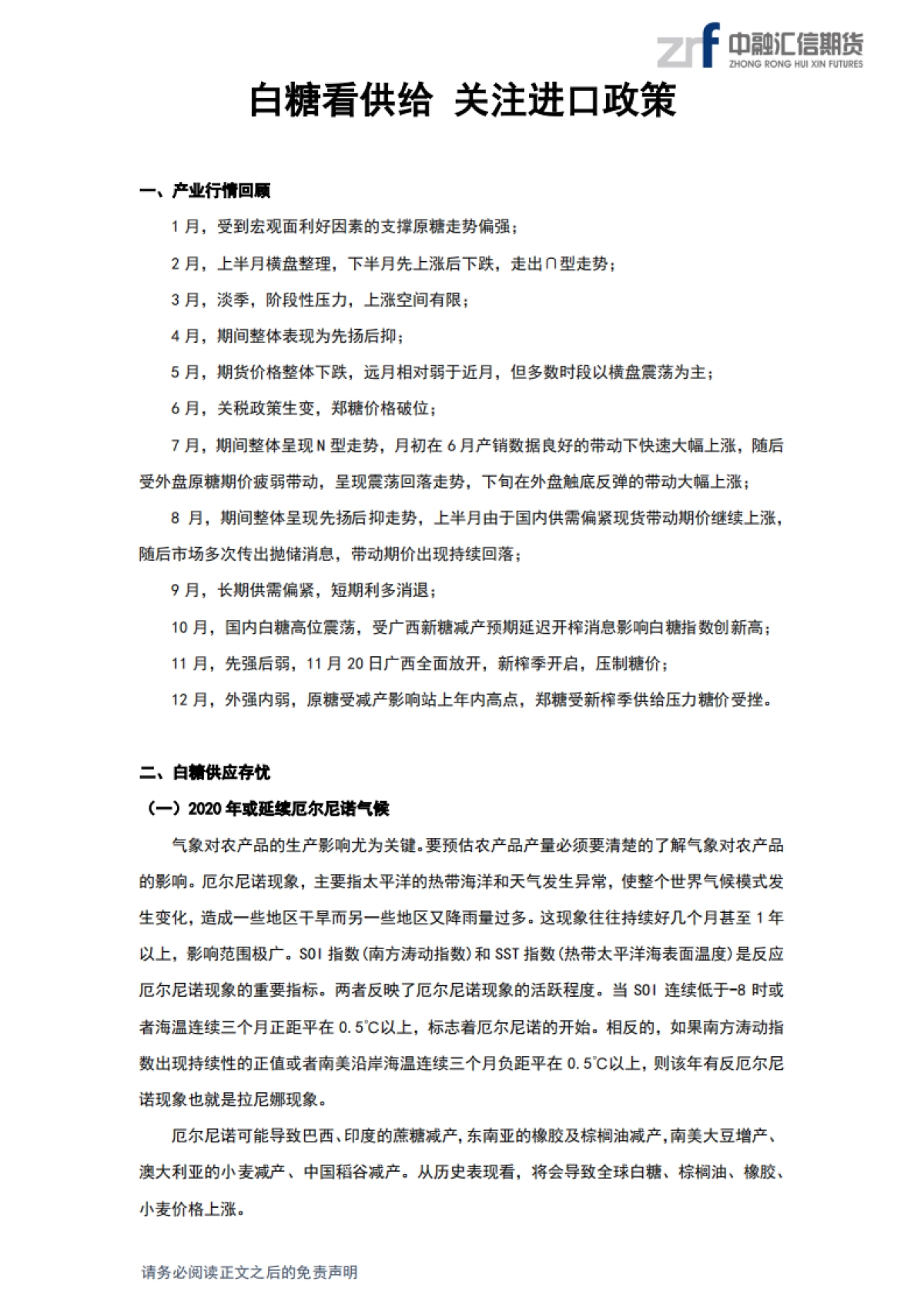 软商品2020年年度策略报告：白糖看供给，关注进口政策，棉花看消费，关注中美贸易-中融汇信期货_第3页
