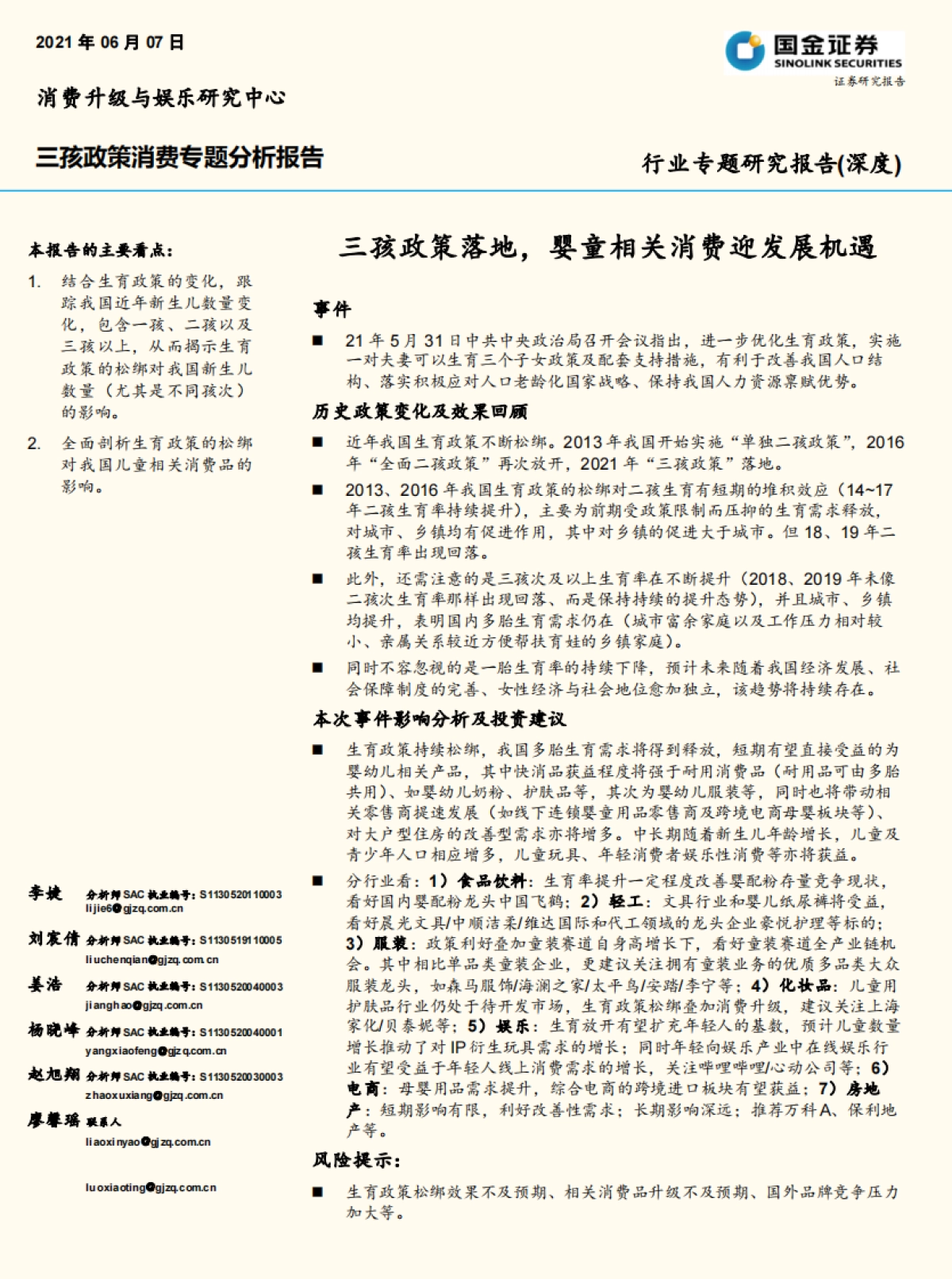 三孩政策消费行业专题分析报告:三孩政策落地,婴童相关消费迎发展机遇-国金证券_第1页