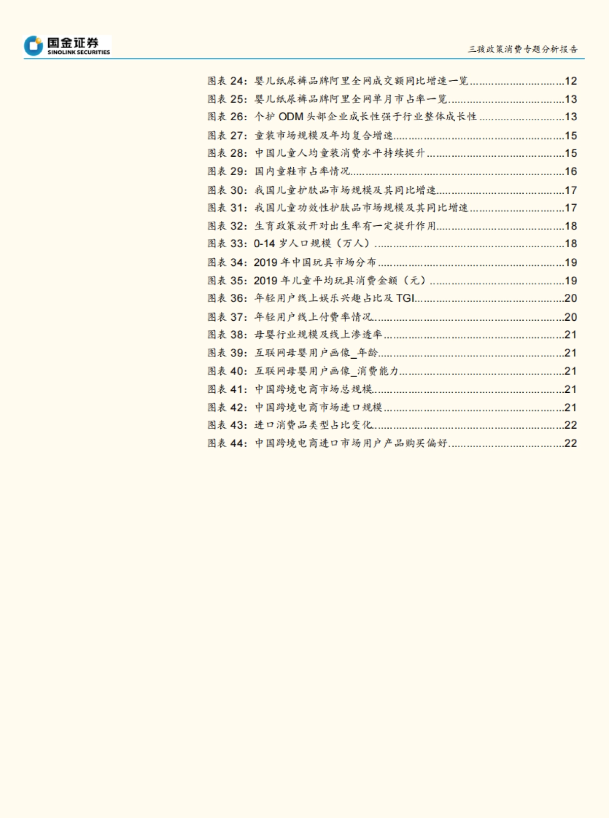 三孩政策消费行业专题分析报告:三孩政策落地,婴童相关消费迎发展机遇-国金证券_第3页