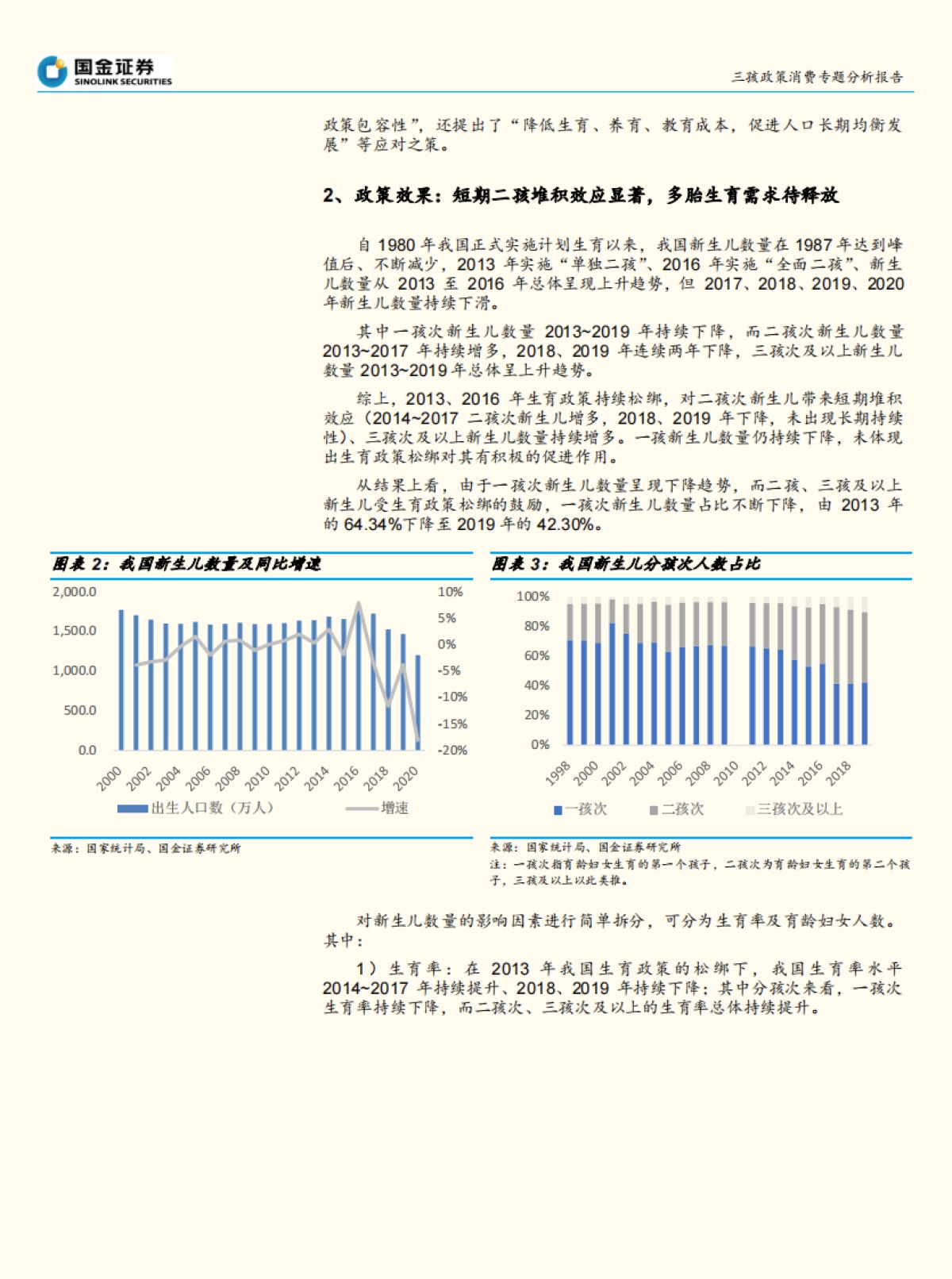 三孩政策消费行业专题分析报告:三孩政策落地,婴童相关消费迎发展机遇-国金证券_第5页