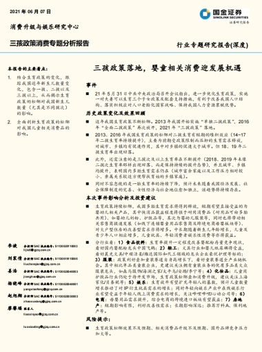 三孩政策消费行业专题分析报告：三孩政策落地，婴童相关消费迎发展机遇-国金证券