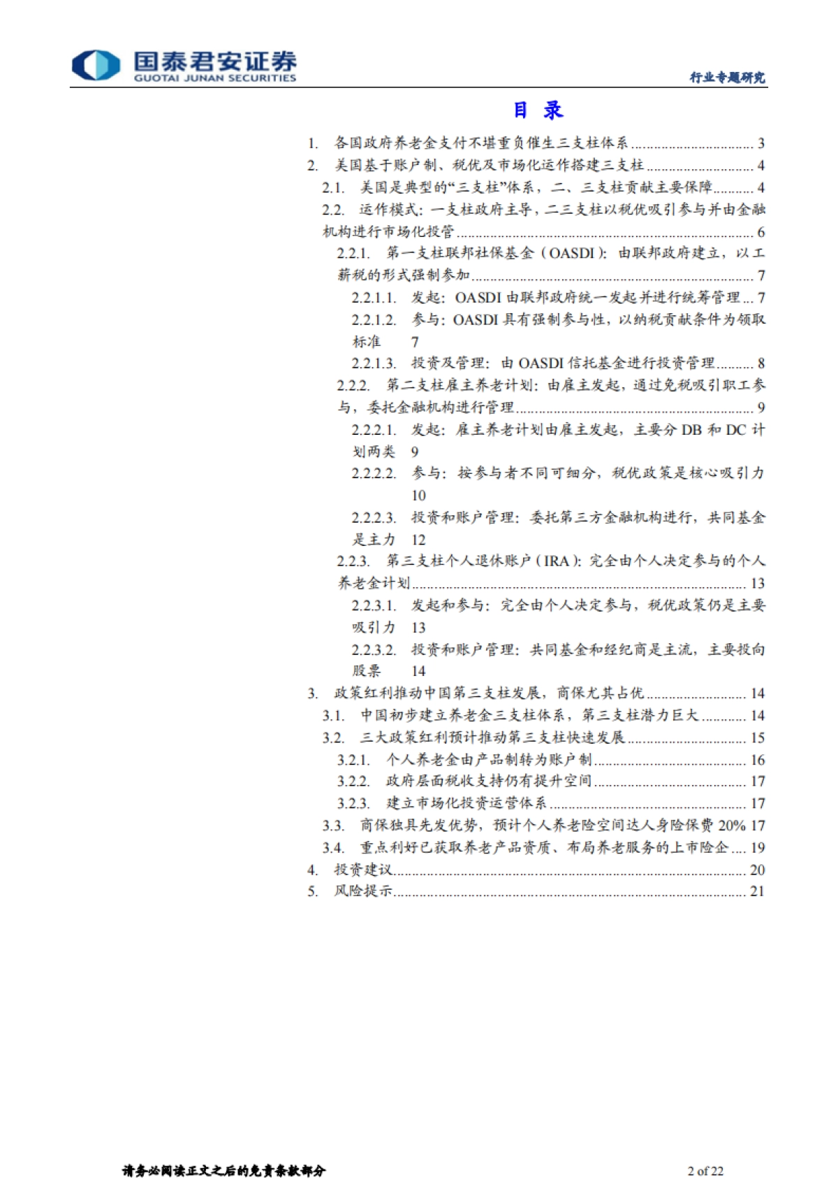 商业养老保险行业研究报告：政策红利推动养老第三支柱崛起，利好大型险企-国泰君安-22页_第2页
