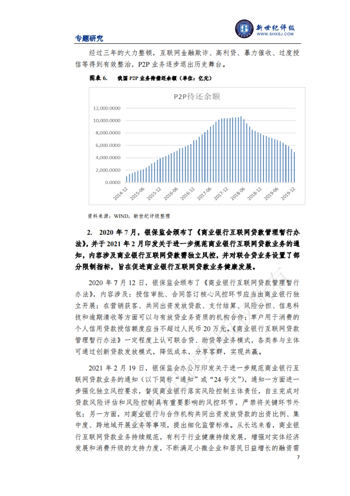 上海新世纪资信评估-互联网金融监管政策变化与影响分析_第7页