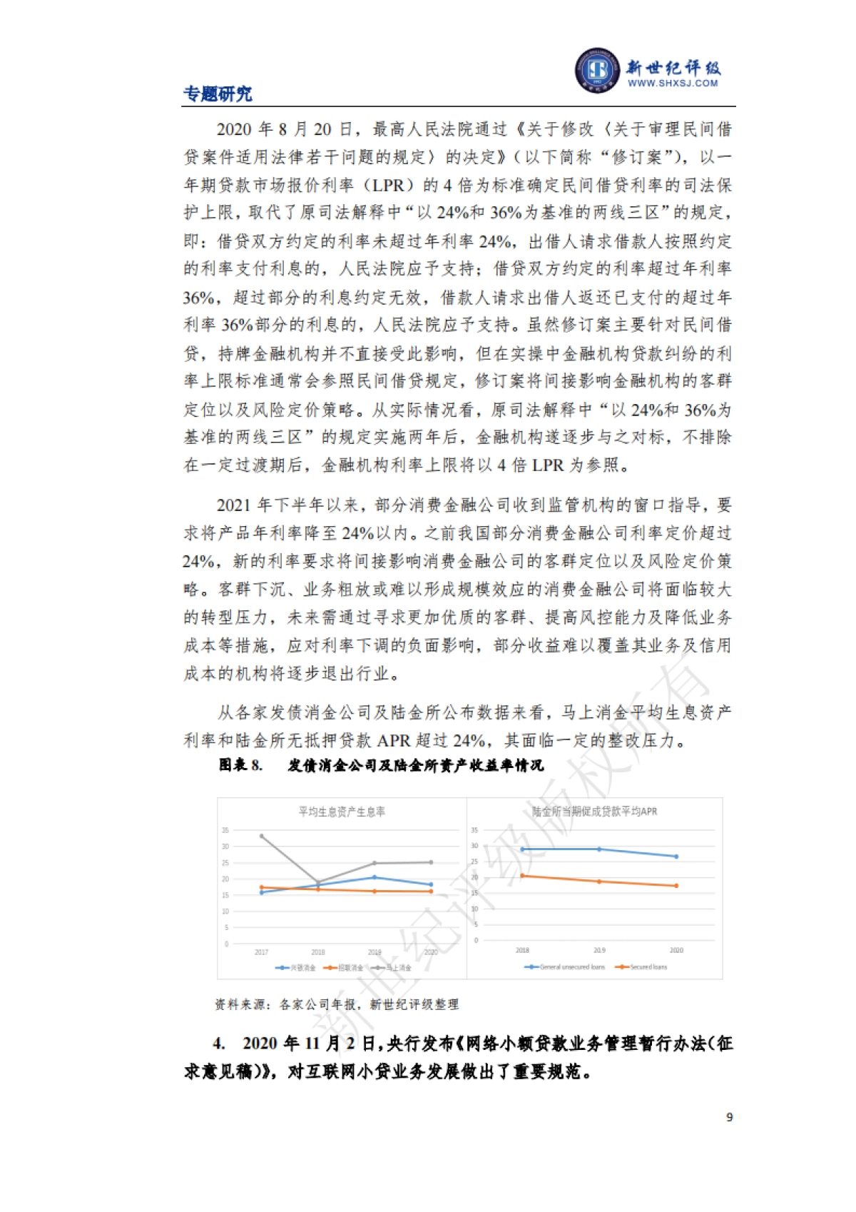 上海新世纪资信评估-互联网金融监管政策变化与影响分析_第9页