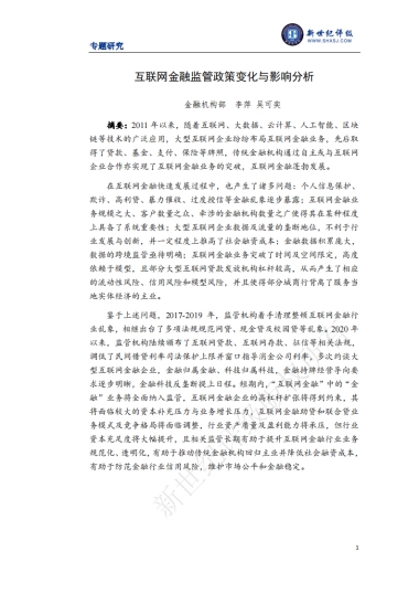 上海新世纪资信评估-互联网金融监管政策变化与影响分析