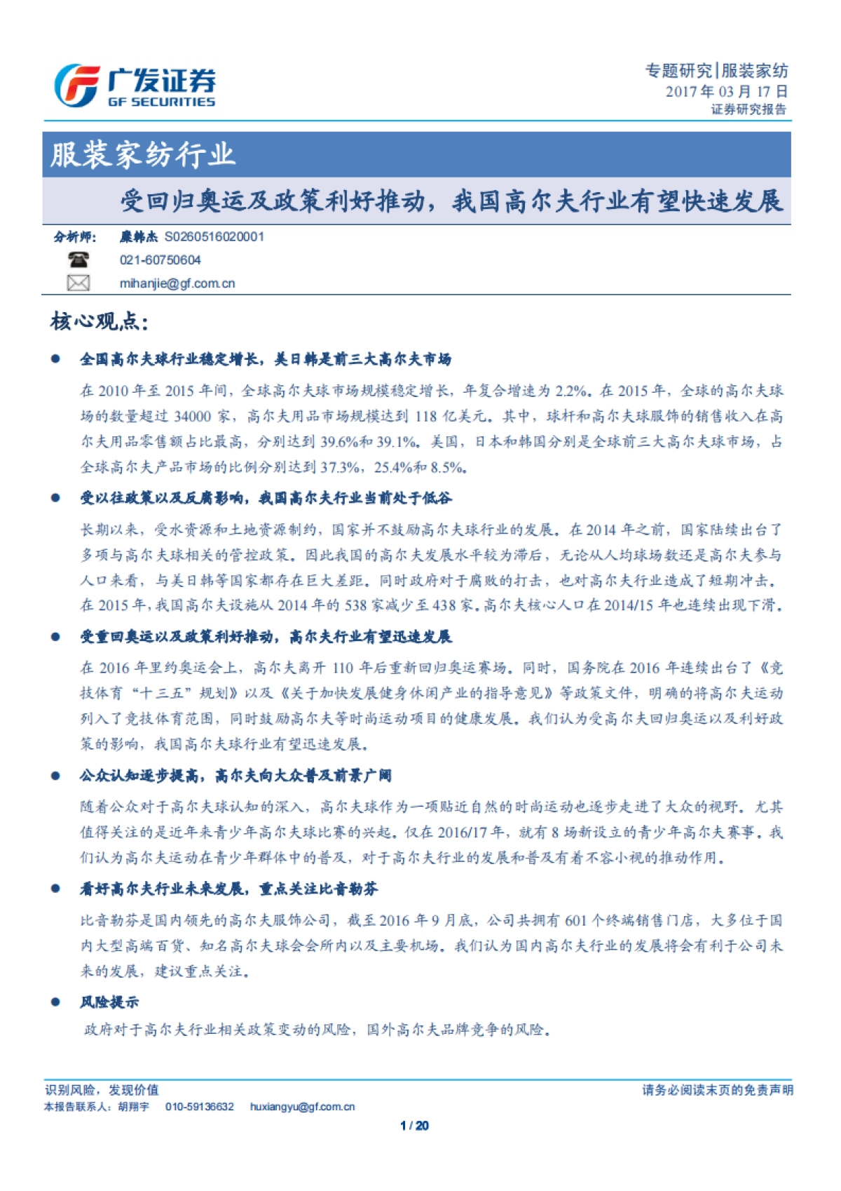 受回归奥运及政策利好推动,我国高尔夫行业有望快速发展-广发证券-20页_第1页