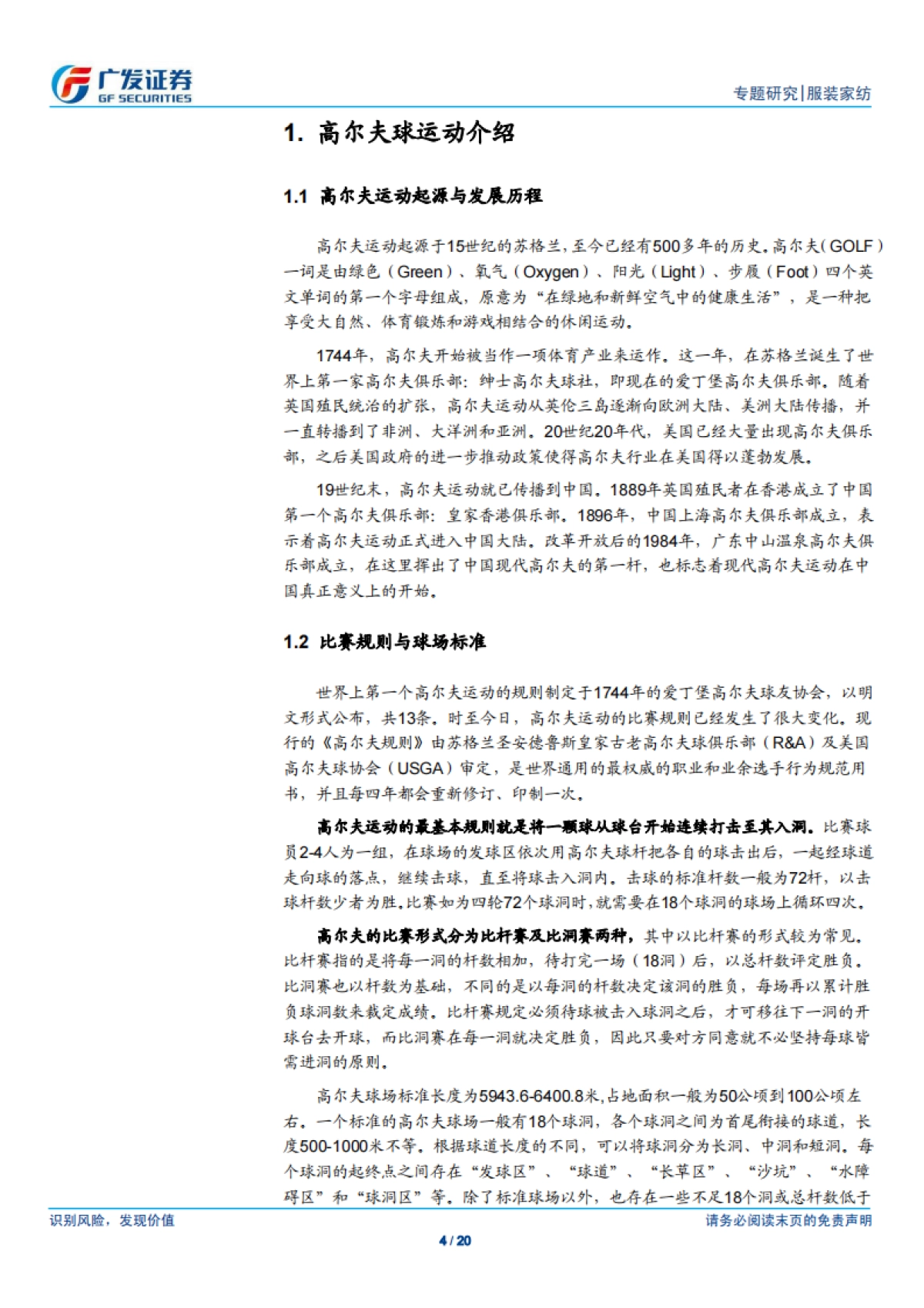 受回归奥运及政策利好推动,我国高尔夫行业有望快速发展-广发证券-20页_第4页