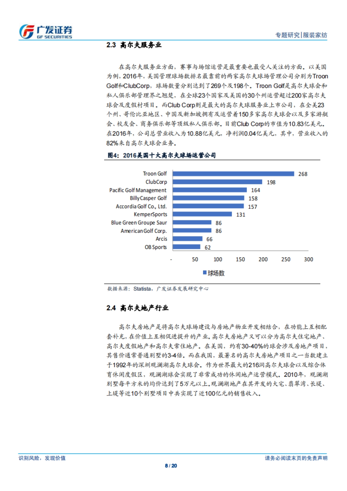 受回归奥运及政策利好推动,我国高尔夫行业有望快速发展-广发证券-20页_第8页