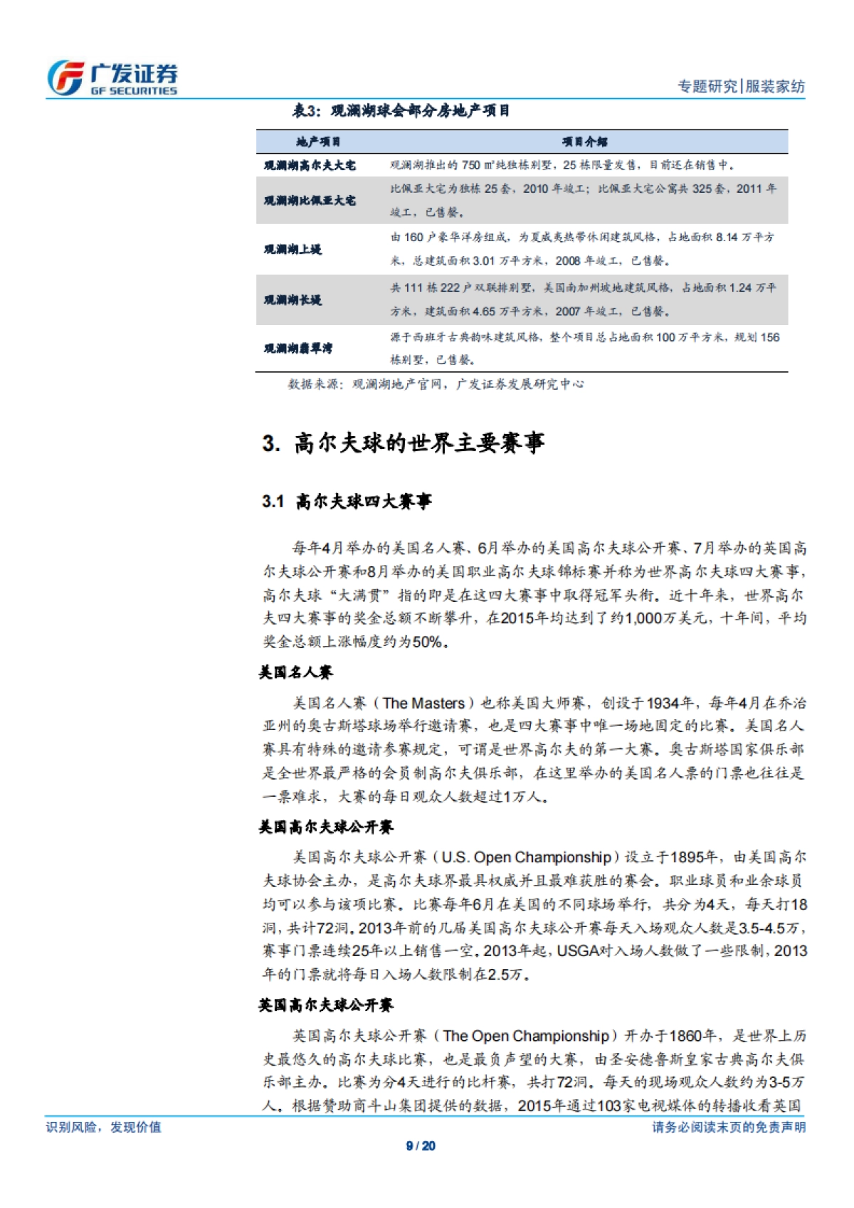 受回归奥运及政策利好推动,我国高尔夫行业有望快速发展-广发证券-20页_第9页