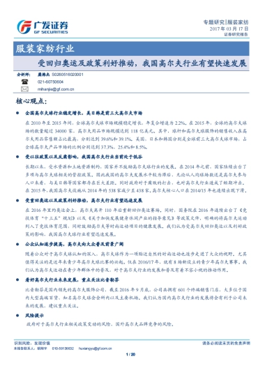 受回归奥运及政策利好推动，我国高尔夫行业有望快速发展-广发证券-20页