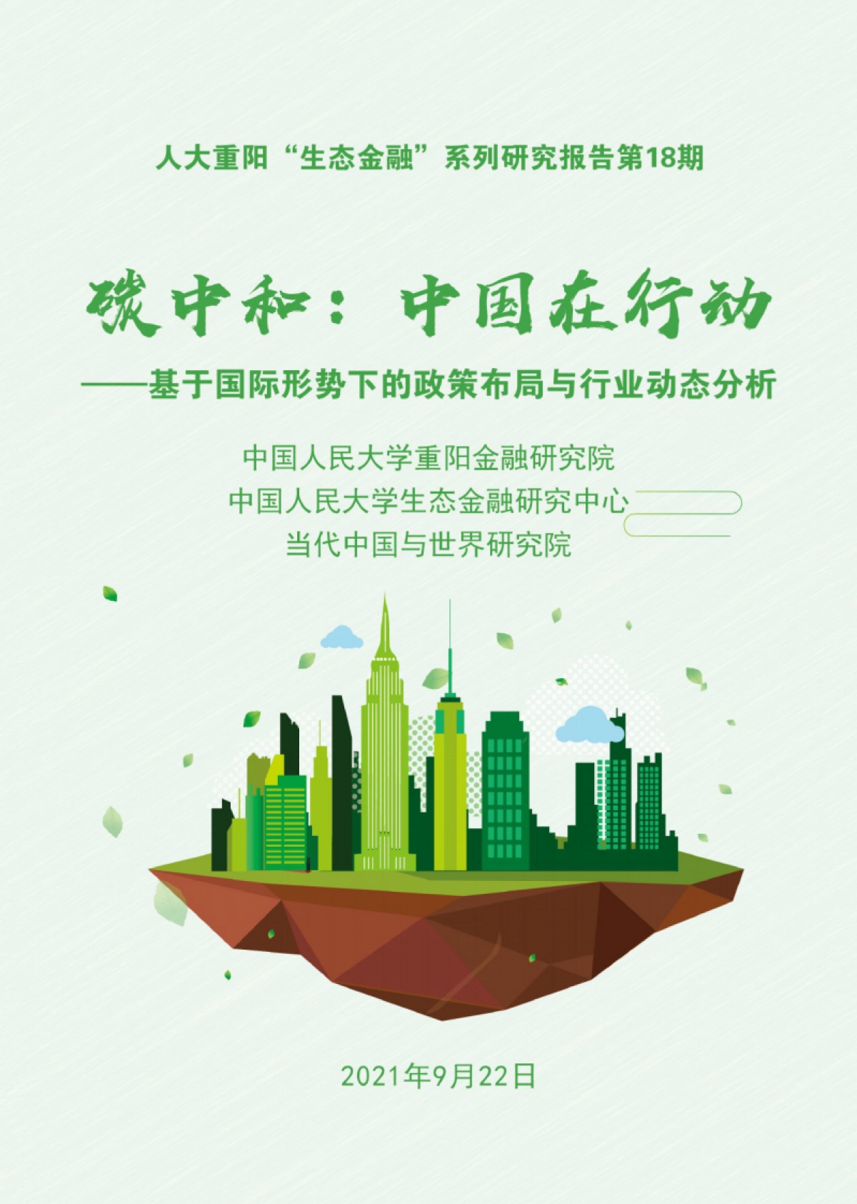 碳中和,中国如何行动?-基于国际形势下的政策布局与行业动态分析-人大重阳_第1页