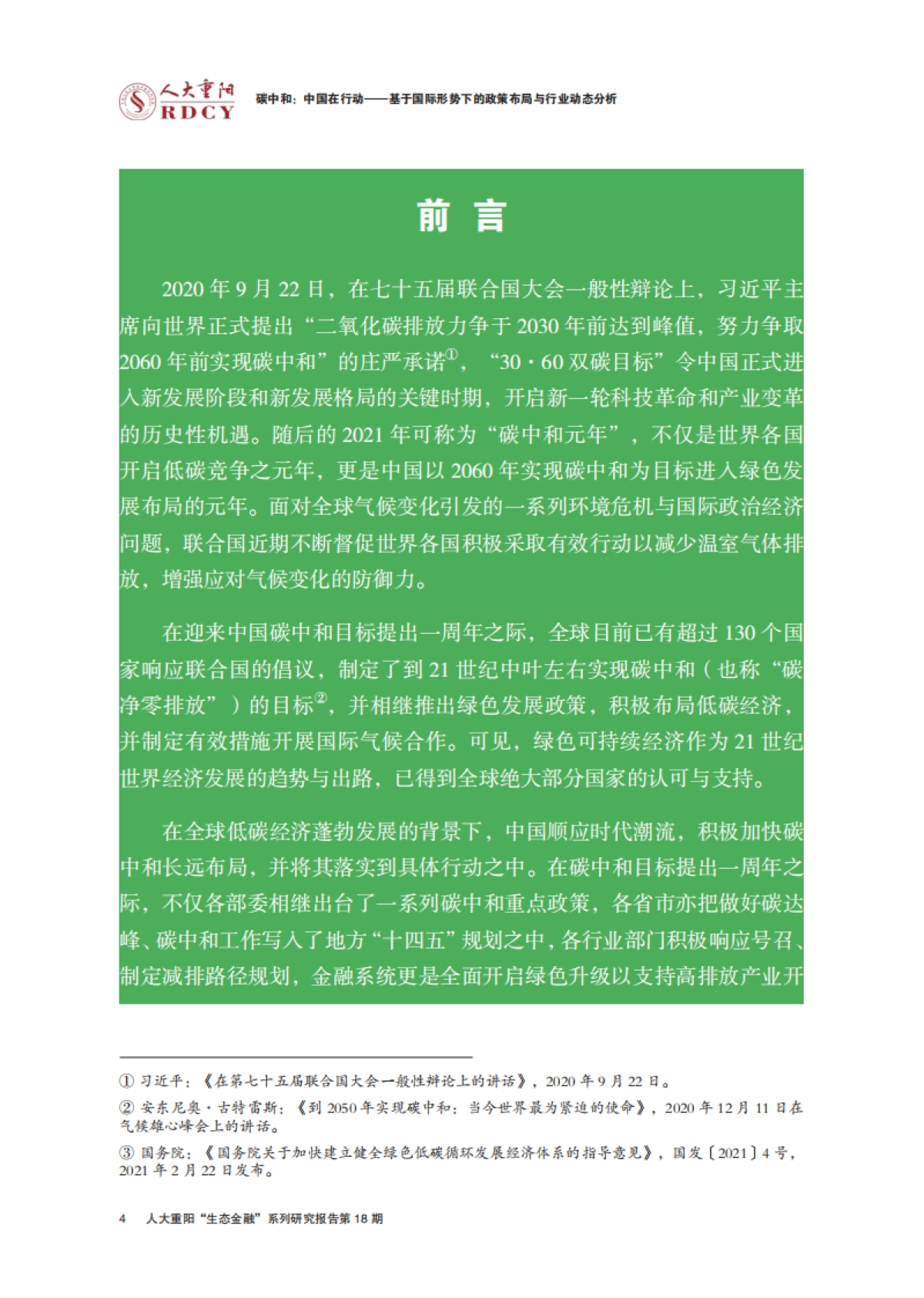 碳中和,中国如何行动?-基于国际形势下的政策布局与行业动态分析-人大重阳_第8页