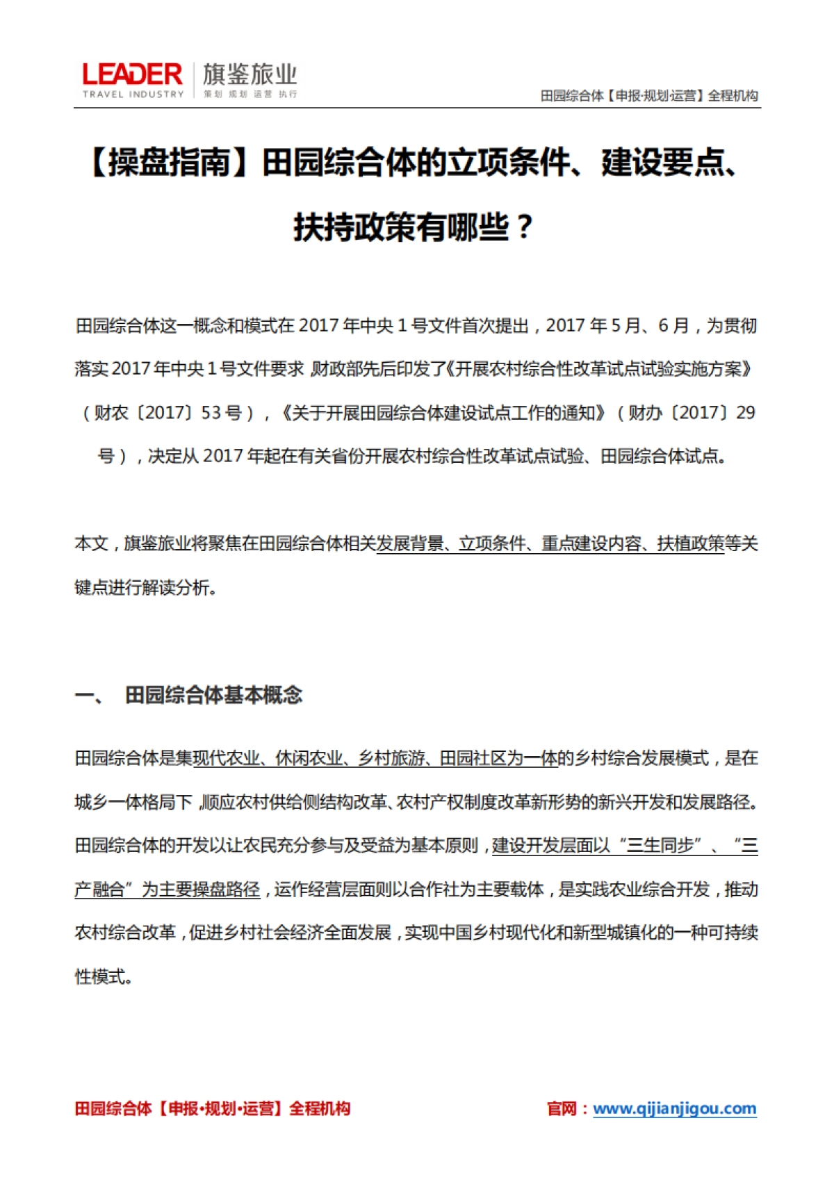 田园综合体的立项条件、建设要点、扶持政策（旗鉴旅业）_第1页