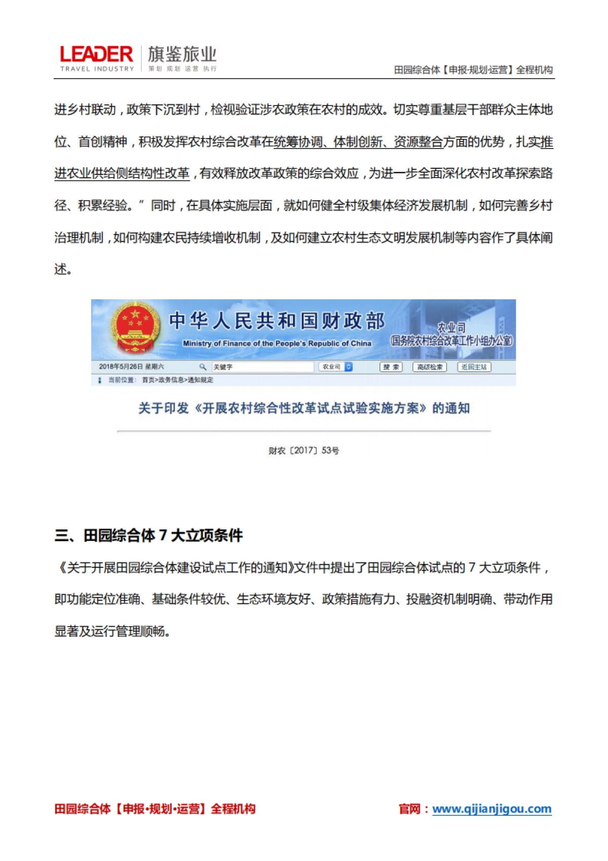 田园综合体的立项条件、建设要点、扶持政策（旗鉴旅业）_第4页