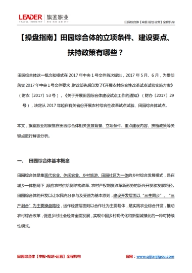 田园综合体的立项条件、建设要点、扶持政策（旗鉴旅业）