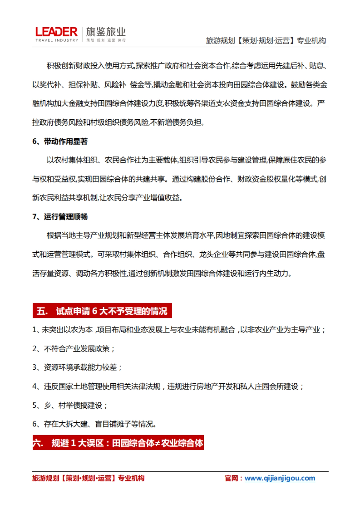 田园综合体开发4大核心政策解读（旗鉴旅业）_第10页