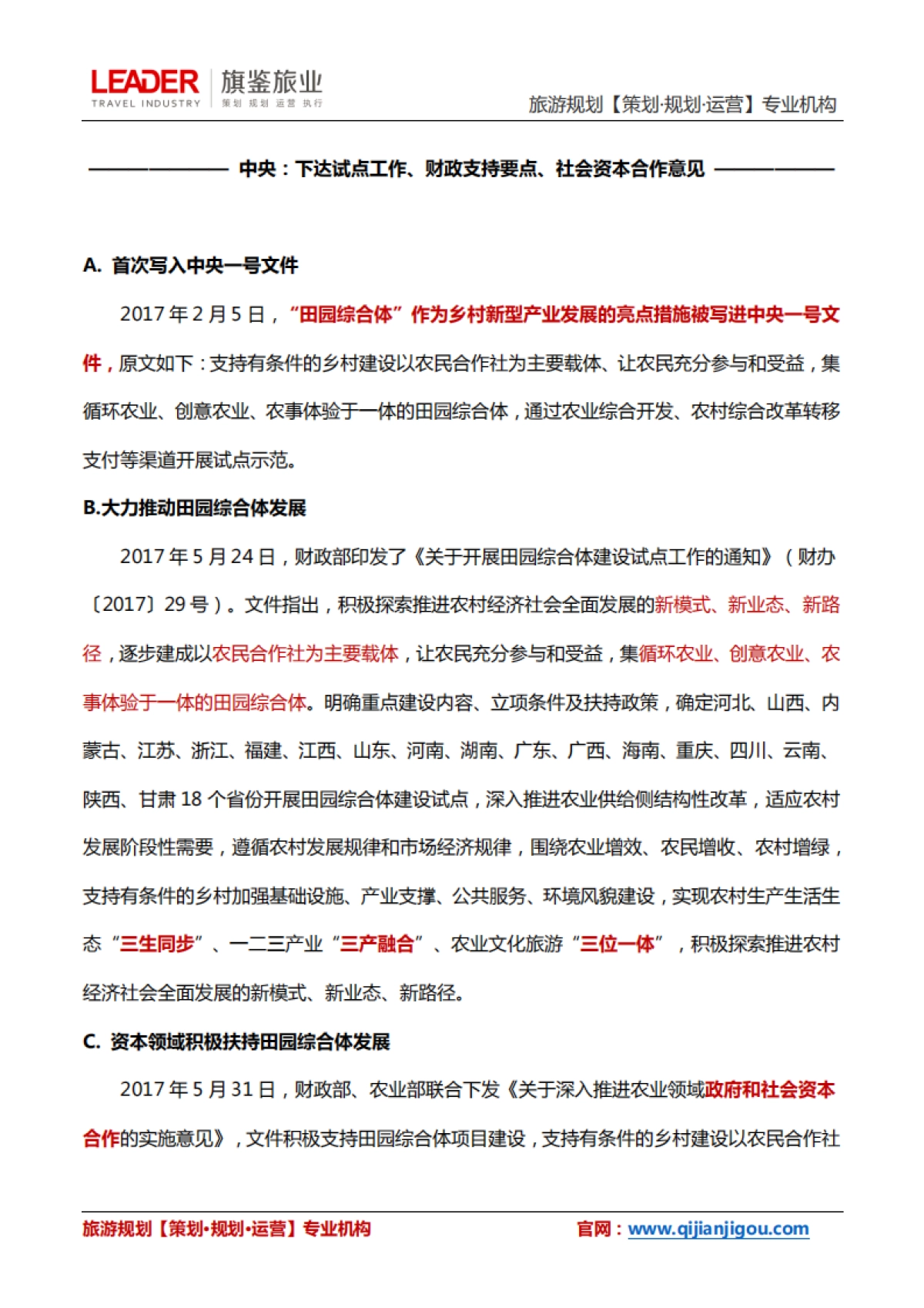 田园综合体开发4大核心政策解读（旗鉴旅业）_第4页