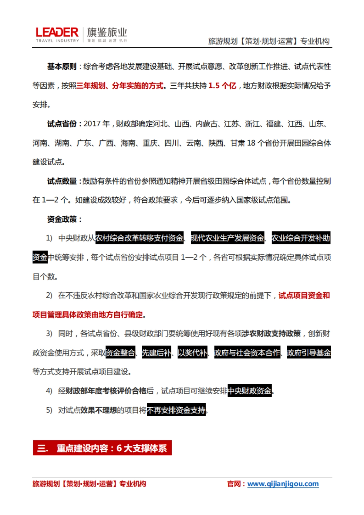 田园综合体开发4大核心政策解读（旗鉴旅业）_第7页