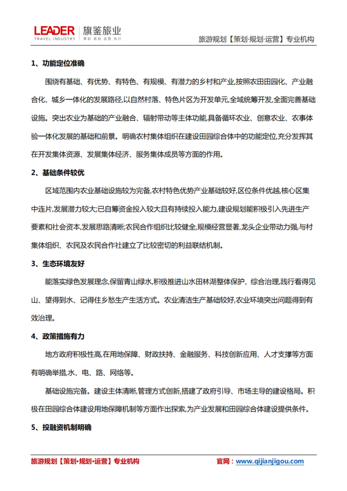 田园综合体开发4大核心政策解读（旗鉴旅业）_第9页