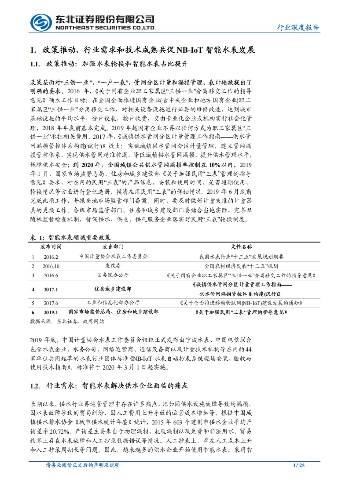 通信行业深度报告:政策催化、行业需求、技术成熟共促NB-IoT智能水表风口_第4页