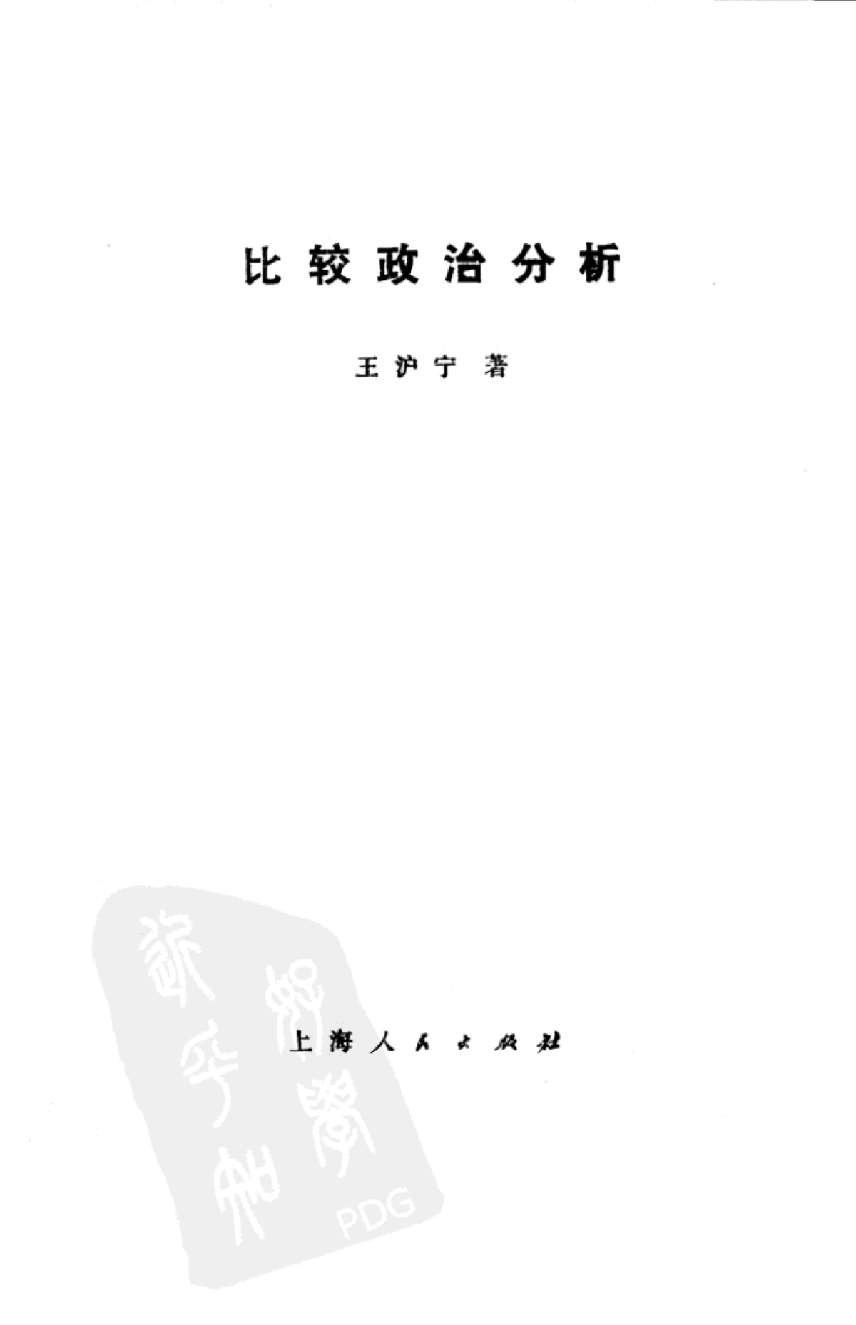 王沪宁：比较政治分析_第2页