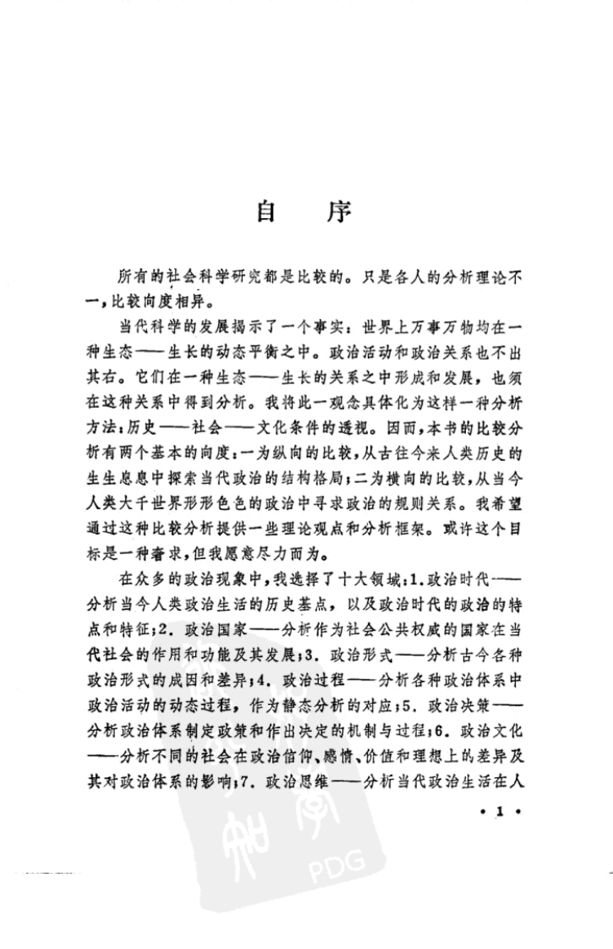 王沪宁：比较政治分析_第5页