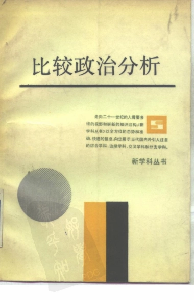 王沪宁：比较政治分析