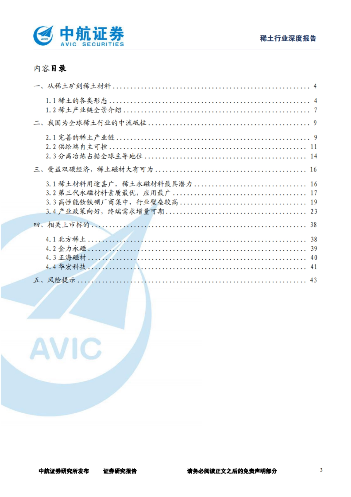 稀土行业深度报告：政策需求共振，产业乘风而起-中航证券-44页_第3页