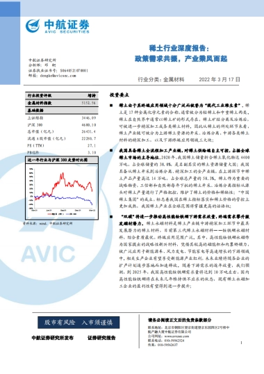 稀土行业深度报告：政策需求共振，产业乘风而起-中航证券-44页