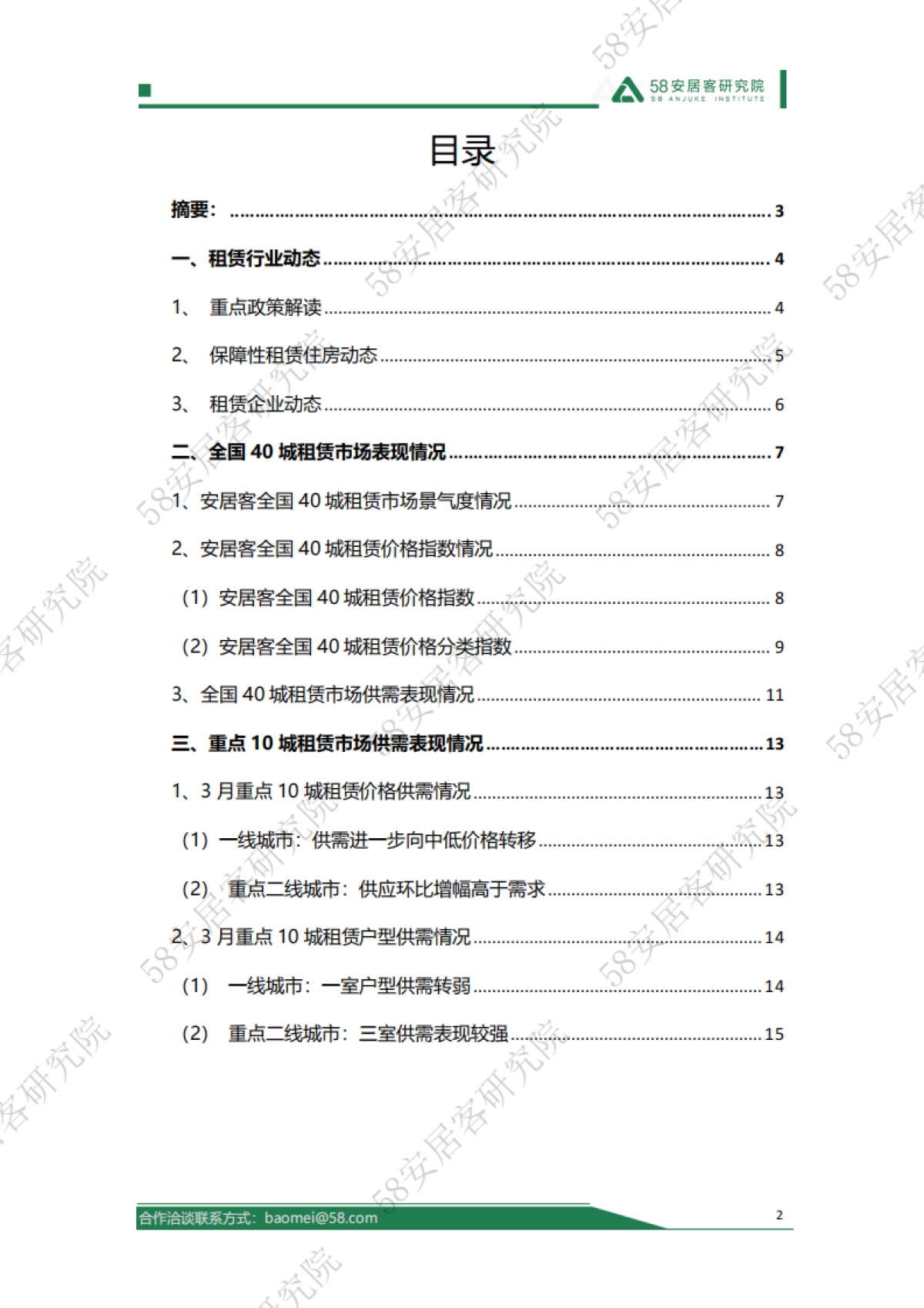 58安居客研究院：2024年3月全国租赁市场月报_第2页