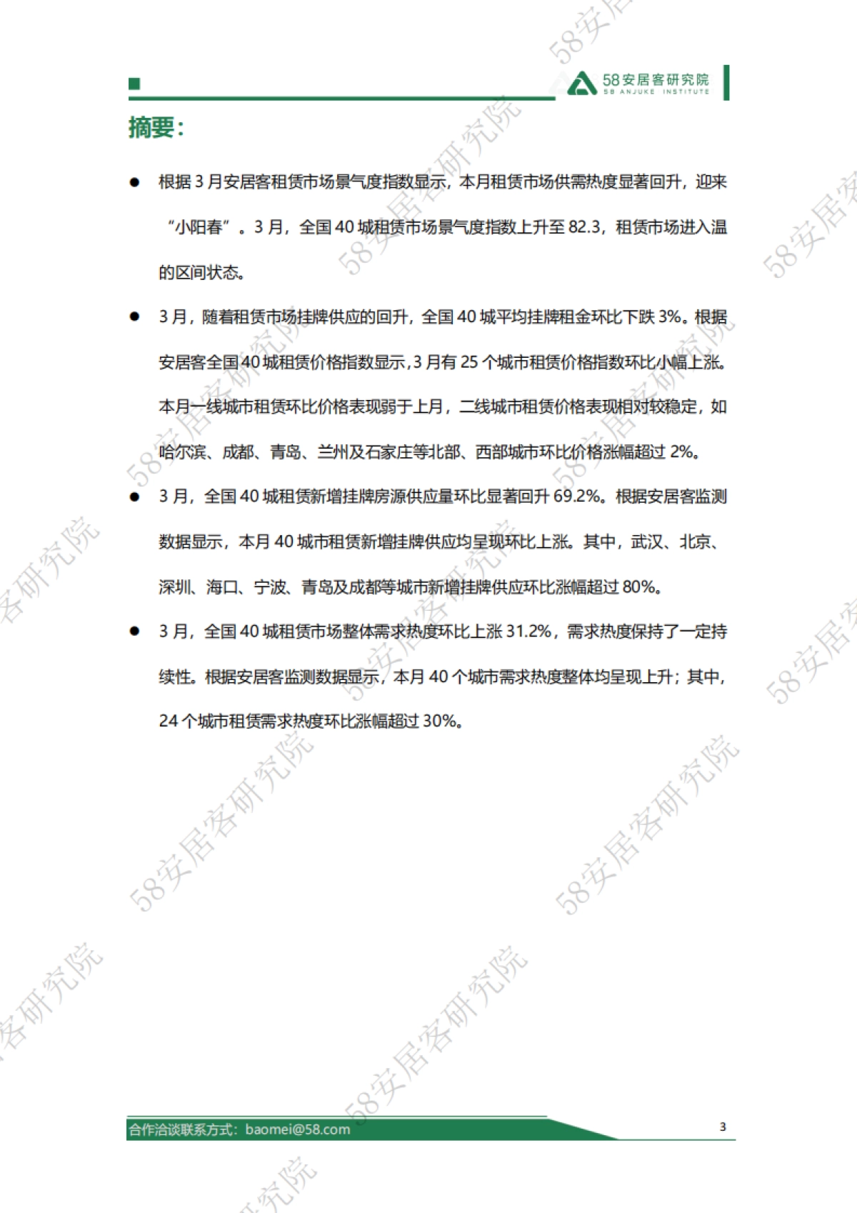 58安居客研究院：2024年3月全国租赁市场月报_第3页