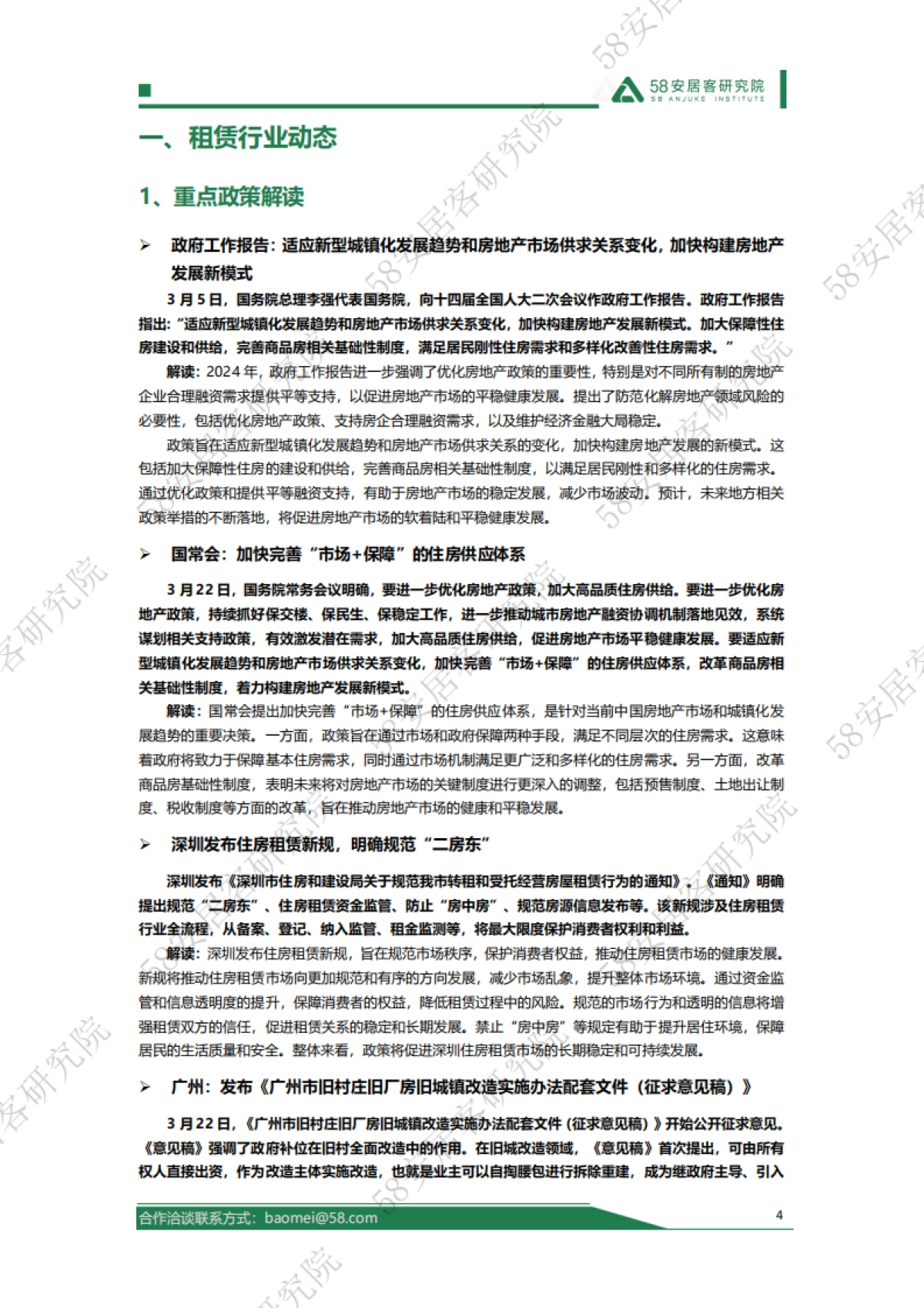 58安居客研究院：2024年3月全国租赁市场月报_第4页