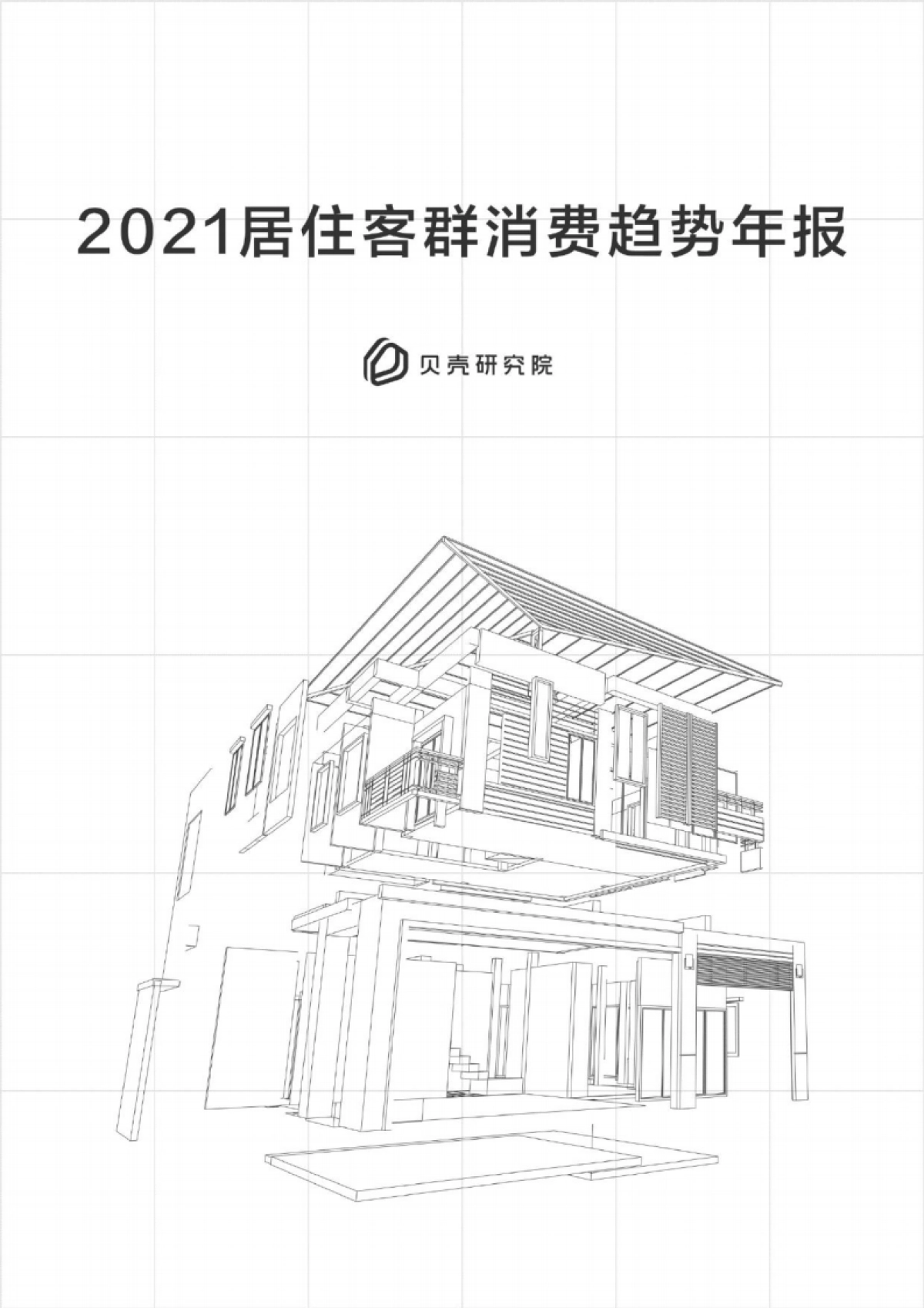 2021居住客群消费趋势年报-贝壳-20页_第1页