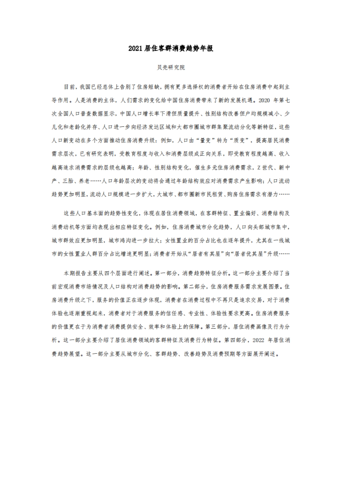 2021居住客群消费趋势年报-贝壳-20页_第2页