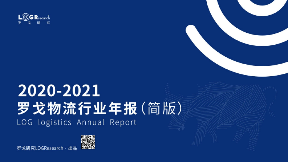 2021罗戈物流行业年报-罗戈研究-65页_第1页