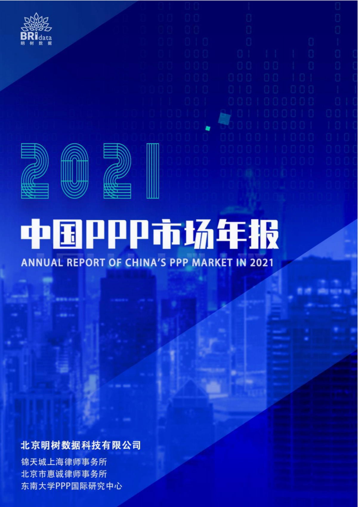 2021中国PPP(政府和社会资本合作)市场年报-明树数据-141页_第1页