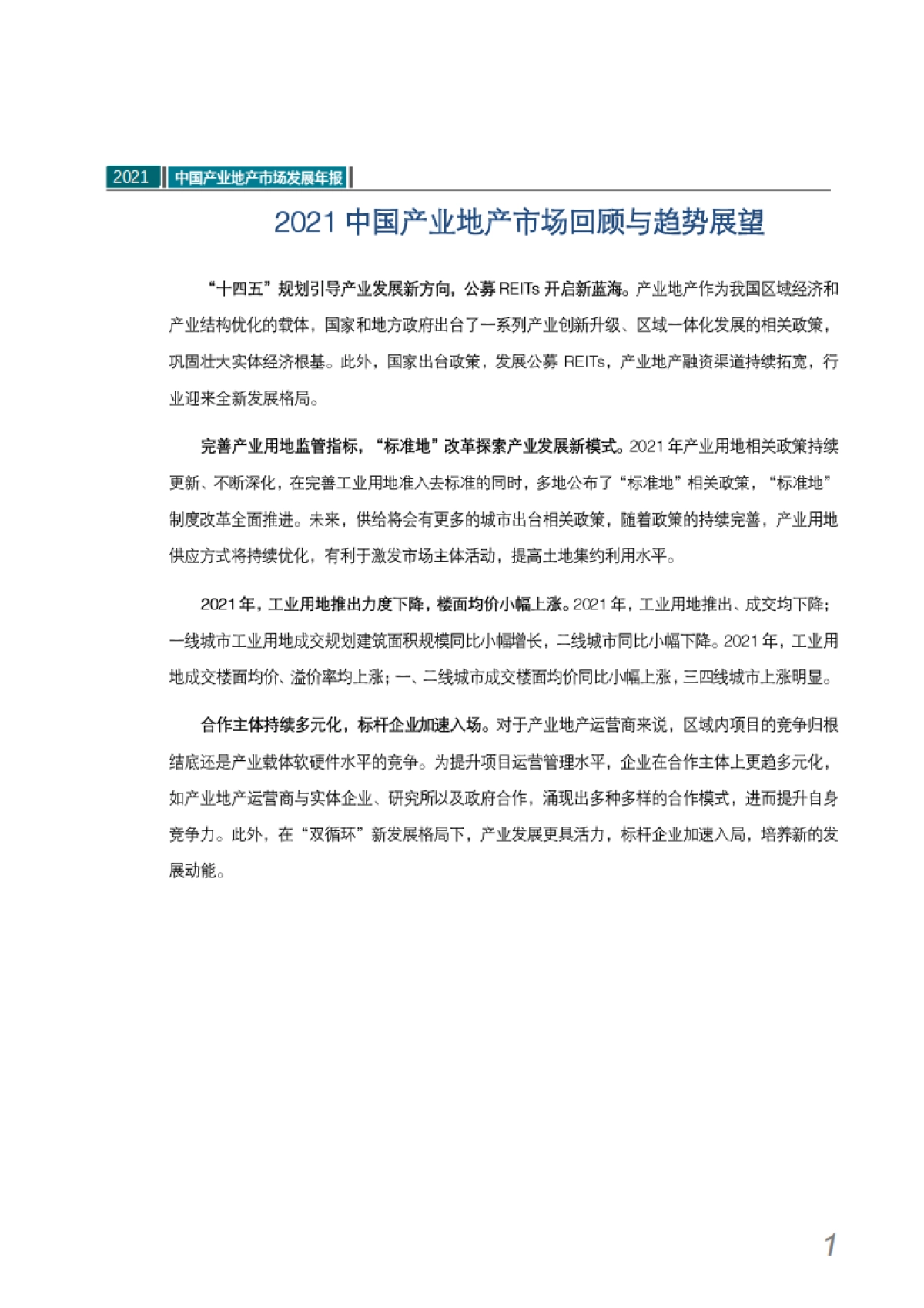 2021中国产业地产市场发展年报-中指研究院-25页_第2页