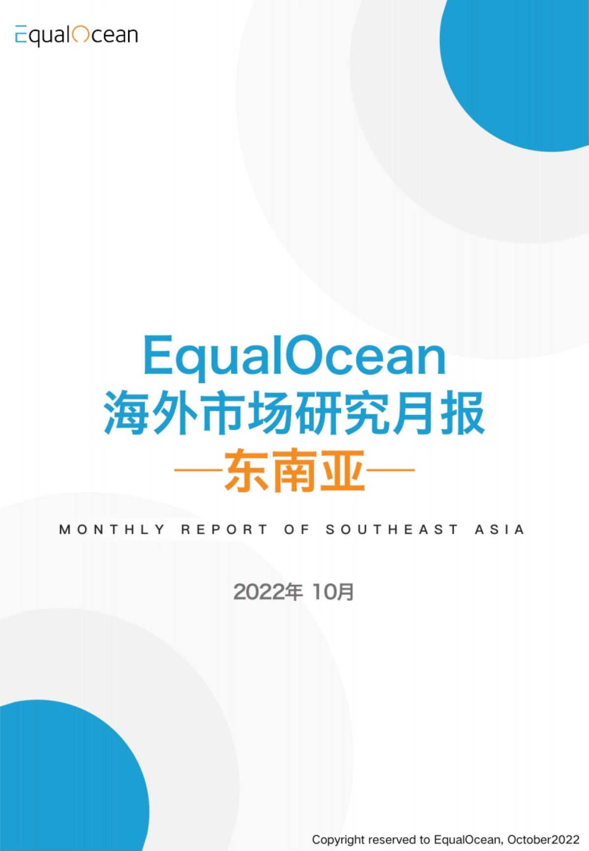 Equal Ocean:海外市场研究月报-东南亚-2022年10月_第1页