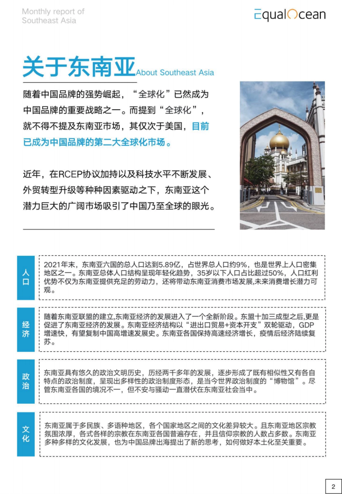 Equal Ocean:海外市场研究月报-东南亚-2022年10月_第6页