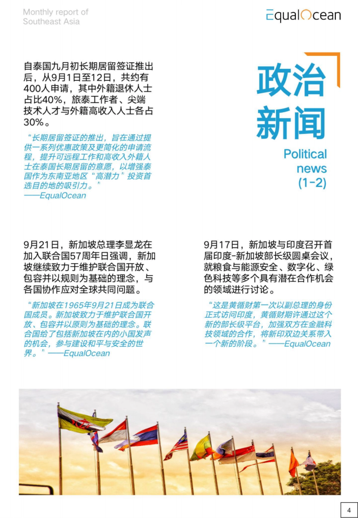 Equal Ocean:海外市场研究月报-东南亚-2022年10月_第8页