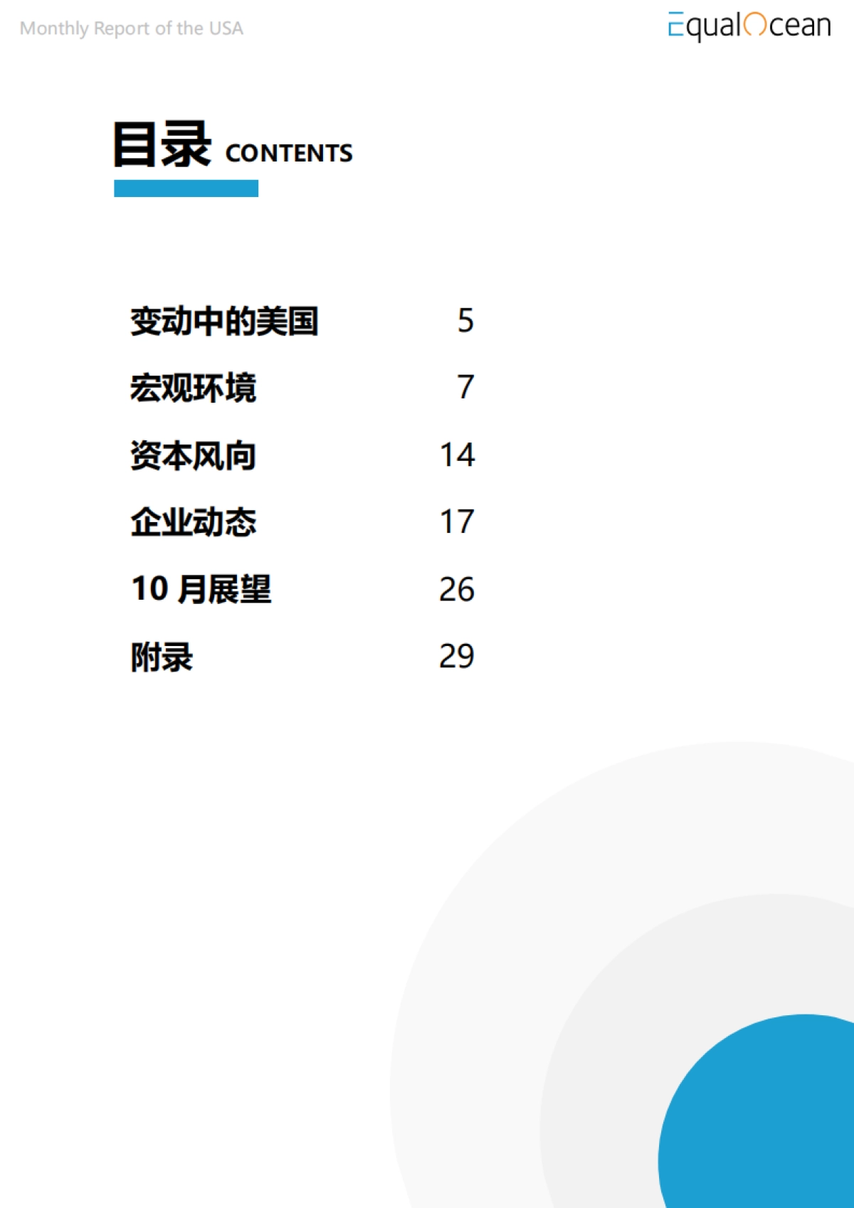 Equal Ocean：海外市场研究月报-美国-2022年10月_第4页