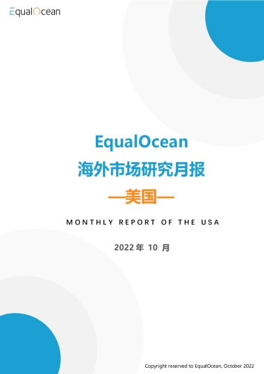 Equal Ocean：海外市场研究月报-美国-2022年10月